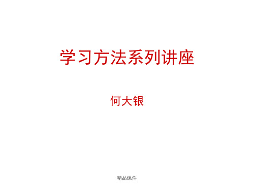 学习方法讲座(精编课件).ppt