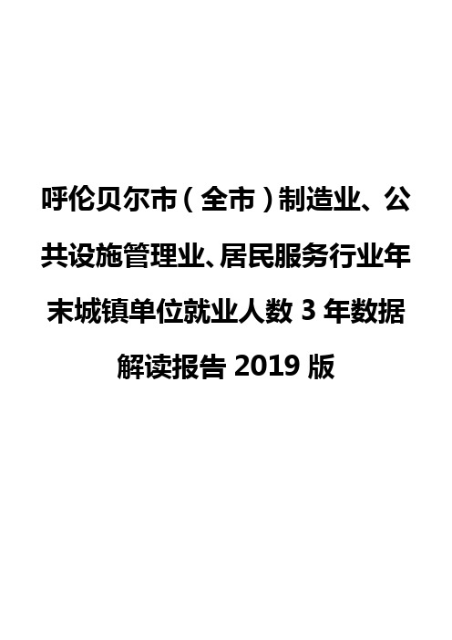 呼伦贝尔市(全市)制造业、公共设施管理业、居民服务行业年末城镇单位就业人数3年数据解读报告2019版