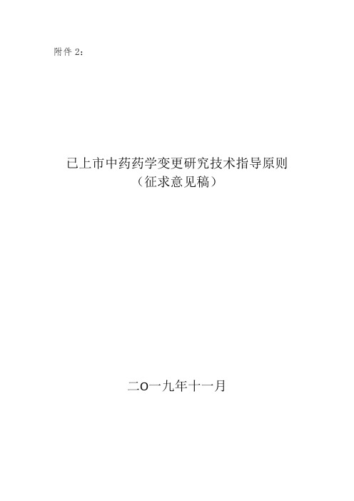 已上市中药药学变更研究技术指导原则(征求意见稿)