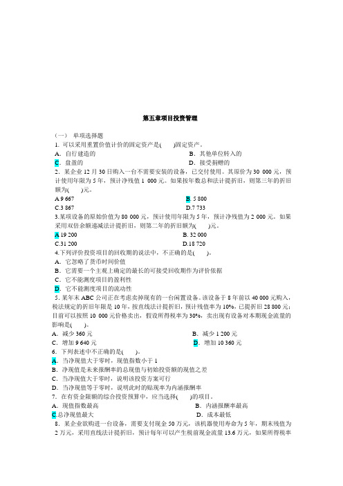 李海波 财务管理 第五章 习题与答案