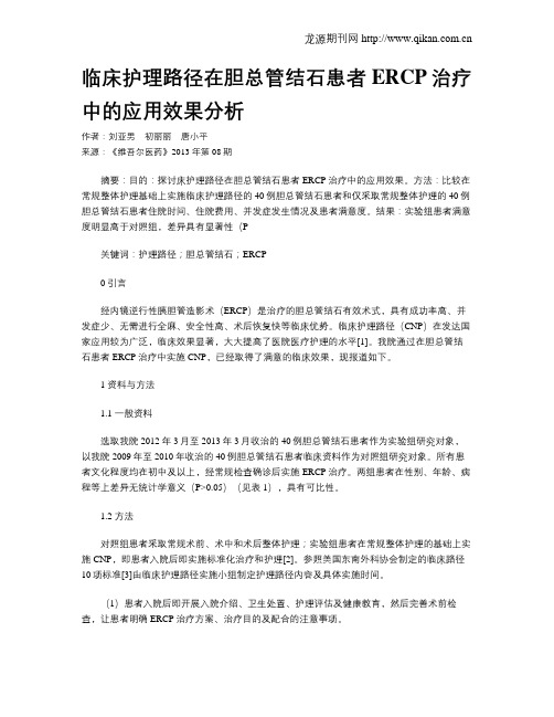 临床护理路径在胆总管结石患者ERCP治疗中的应用效果分析