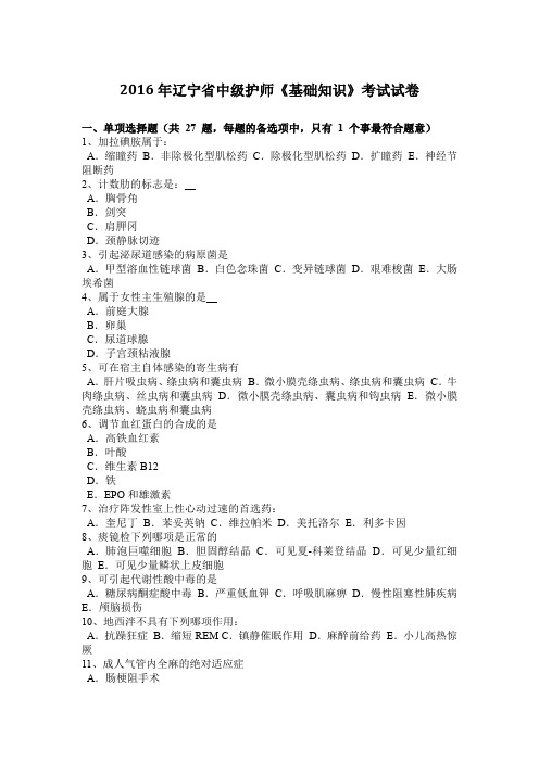 2016年辽宁省中级护师《基础知识》考试试卷