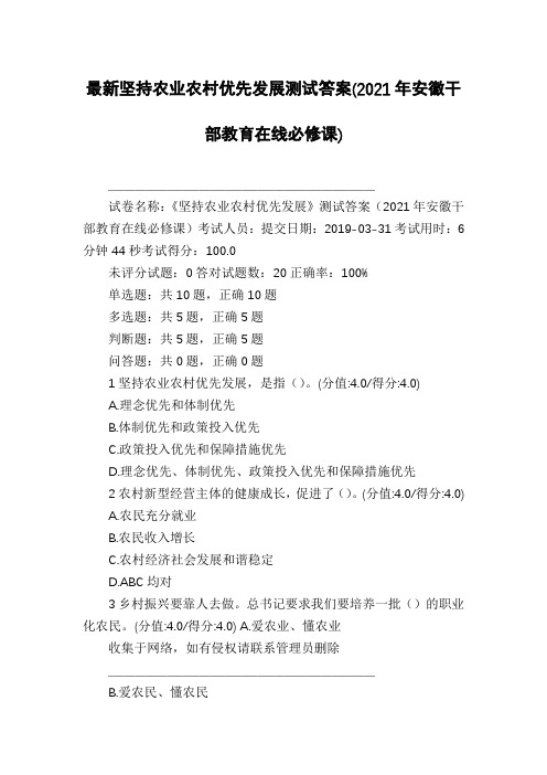 最新坚持农业农村优先发展测试答案(2021年安徽干部教育在线必修课)