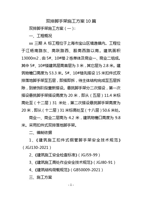 双排脚手架施工方案10篇