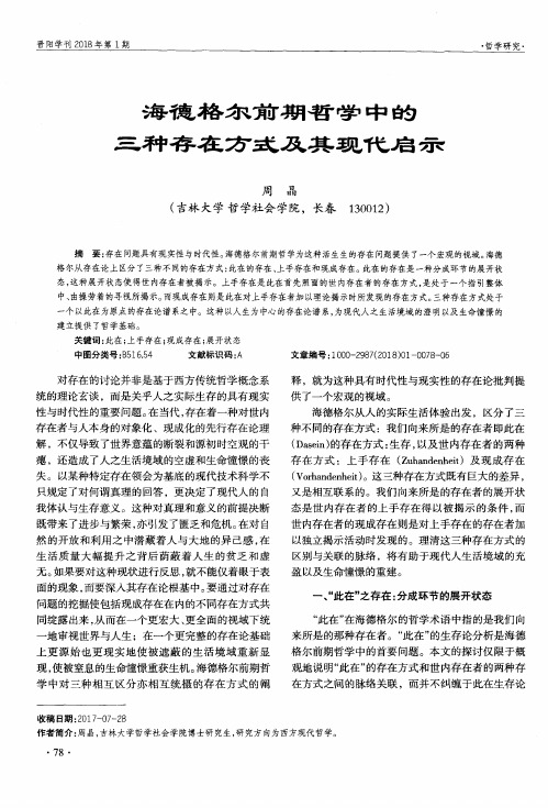 海德格尔前期哲学中的三种存在方式及其现代启示