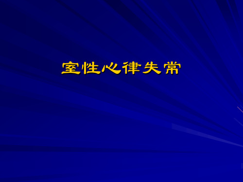 室性心律失常