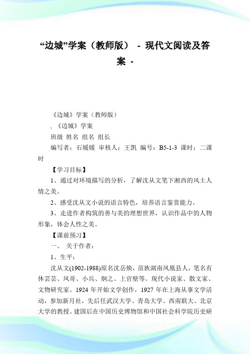 “边城”学案(教师版).doc