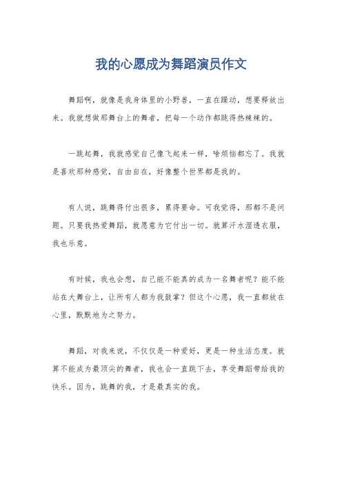 我的心愿成为舞蹈演员作文