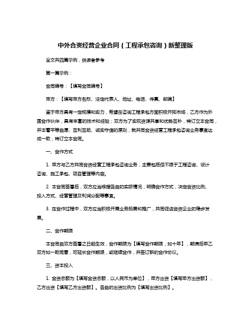 中外合资经营企业合同(工程承包咨询)新整理版