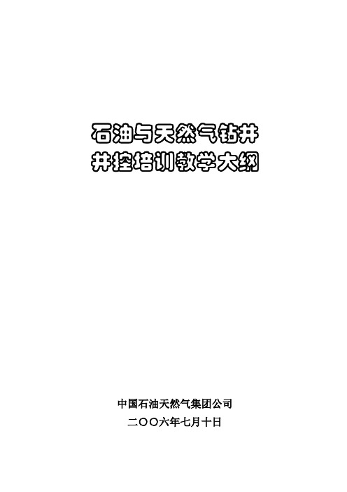 CNPC钻井井控培训教学大纲