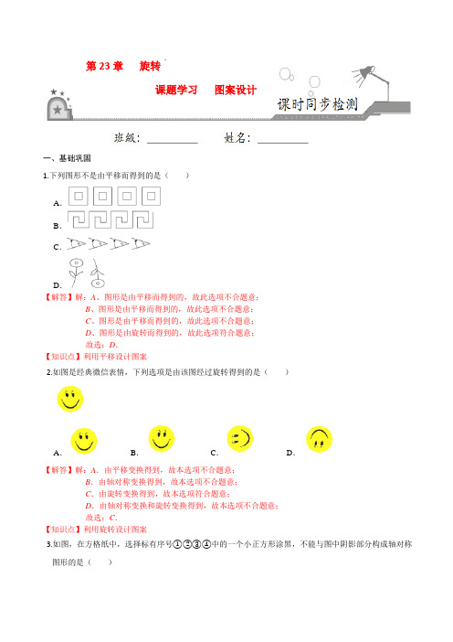 专题23.3 课题学习  图案设计-2020-2021学年九年级数学上册同步练(人教版)(解析版)