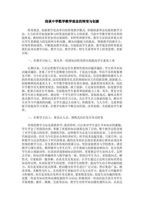 浅谈中学数学教学观念的转变与创新