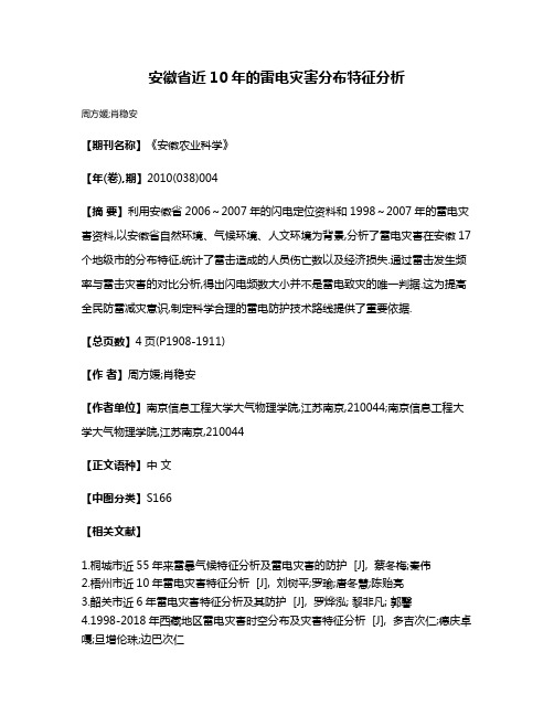 安徽省近10年的雷电灾害分布特征分析