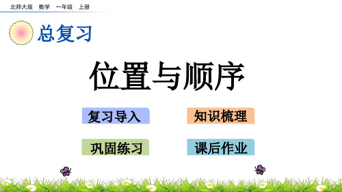 北师大版小学1年级数学上册总复习(位置与顺序+认识图形、认识钟表)PPT教学课件