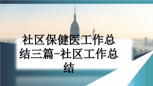 社区保健医工作总结三篇-社区工作总结