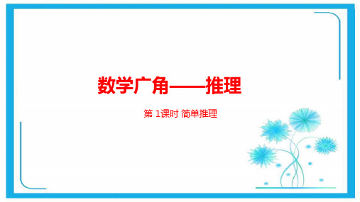 人教新课标二年级下册数学课件-第九单元数学广角——推理第1课时 (共23张PPT).pptx