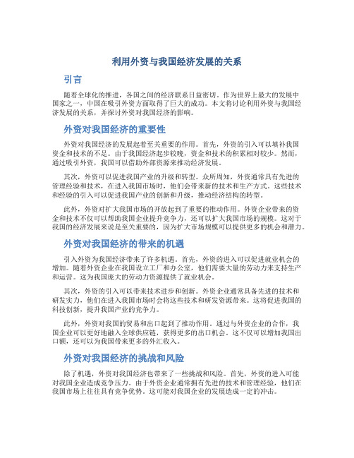 探讨利用外资与我国经济发展的关系