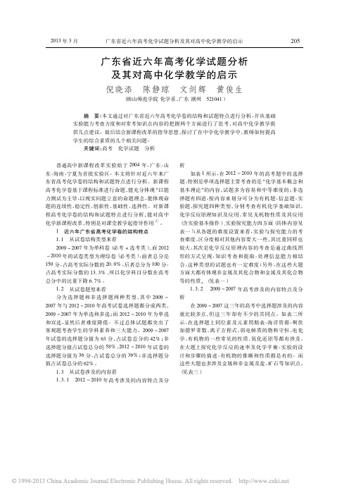 广东省近六年高考化学试题分析及其对高中化学教学的启示_倪晓添