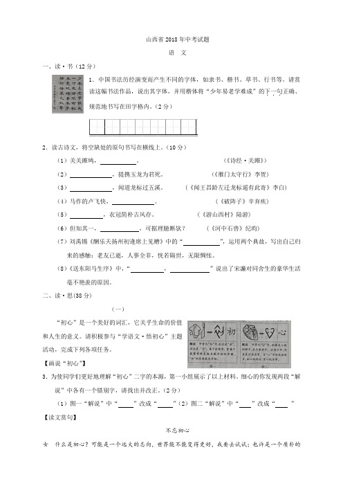 052.山西省2018年中考语文试题(word版,含答案)