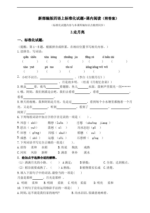 部编版小学语文四年级上册2.《走月亮》标准化试题含答案(共9套)