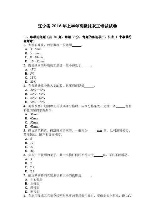 辽宁省2016年上半年高级抹灰工考试试卷