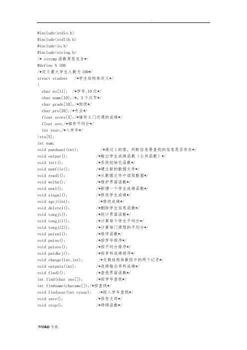 C语言课程设计_学生成绩管理系统_完整版