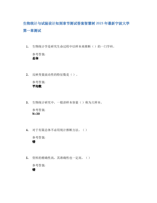 生物统计与试验设计知到章节答案智慧树2023年宁波大学