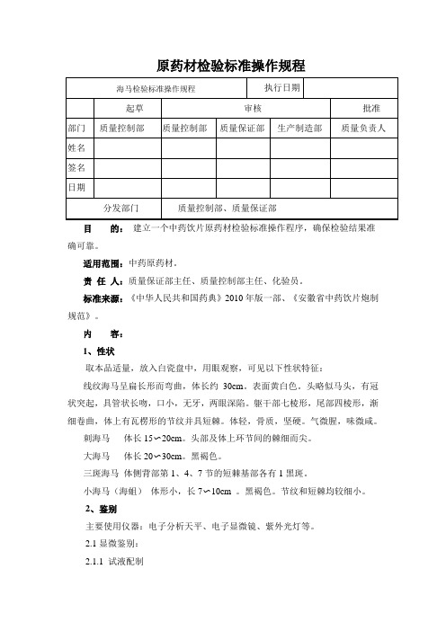 海马检验标准操作规程