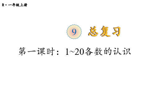 人教版小学数学一年级上册第九单元《总复习》课件