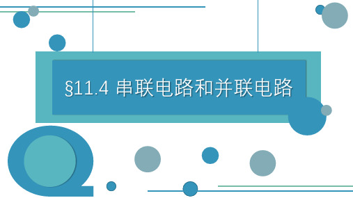 高中物理必修三11.4串联电路和并联电路