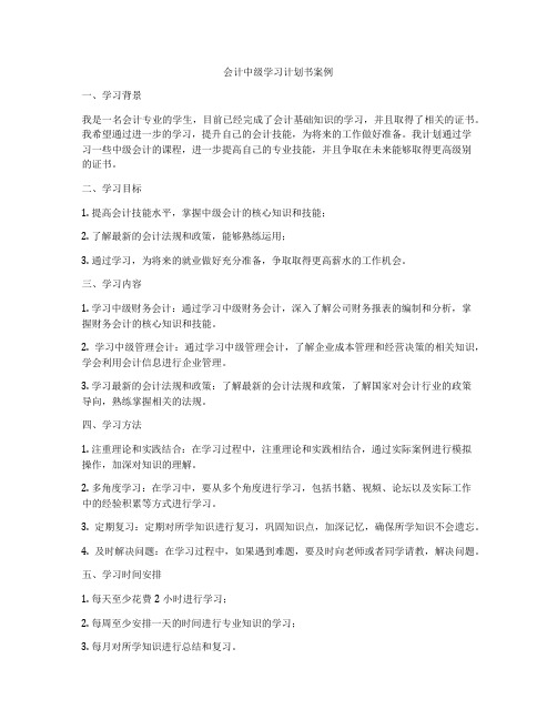 会计中级学习计划书案例