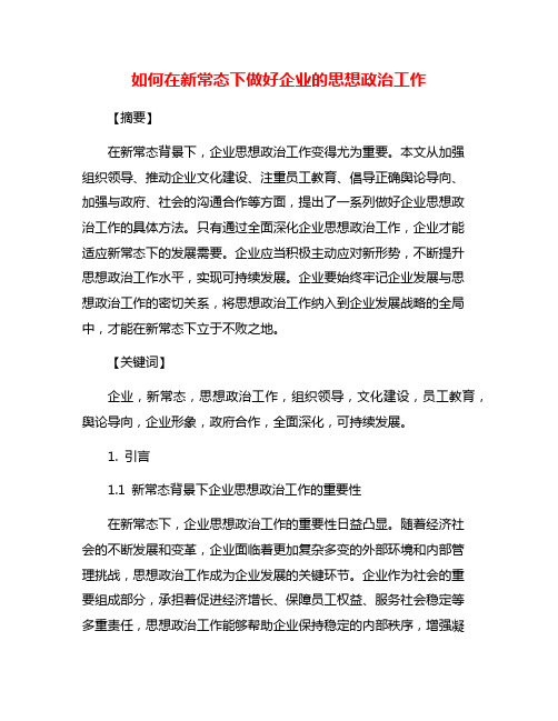 如何在新常态下做好企业的思想政治工作