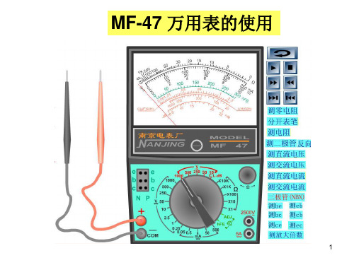 经典：MF47型万用表的使用