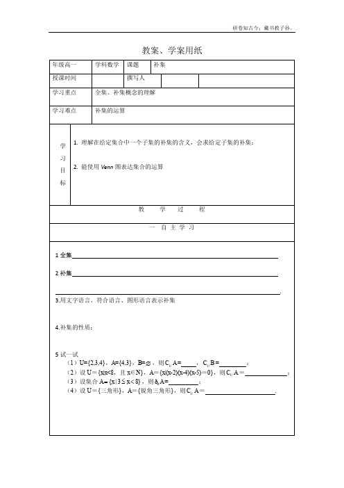 高一数学教学案1.3.2全集与补集北师大版必修1