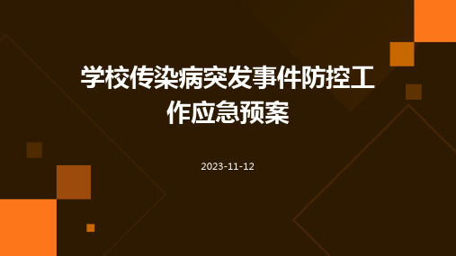 学校传染病突发事件防控工作应急预案