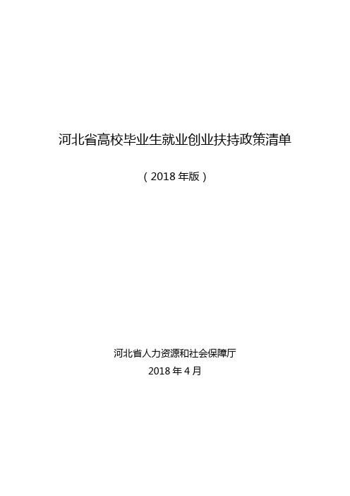 河北高校毕业生就业创业扶持政策清单