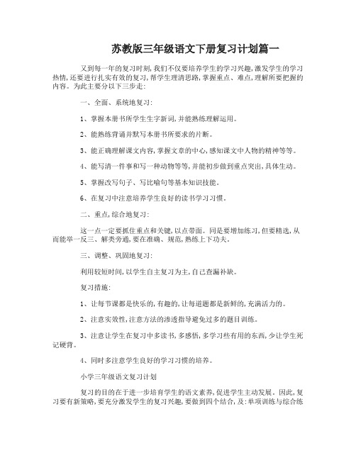 苏教版三年级语文下册复习计划_三年级语文下册复习计划总结