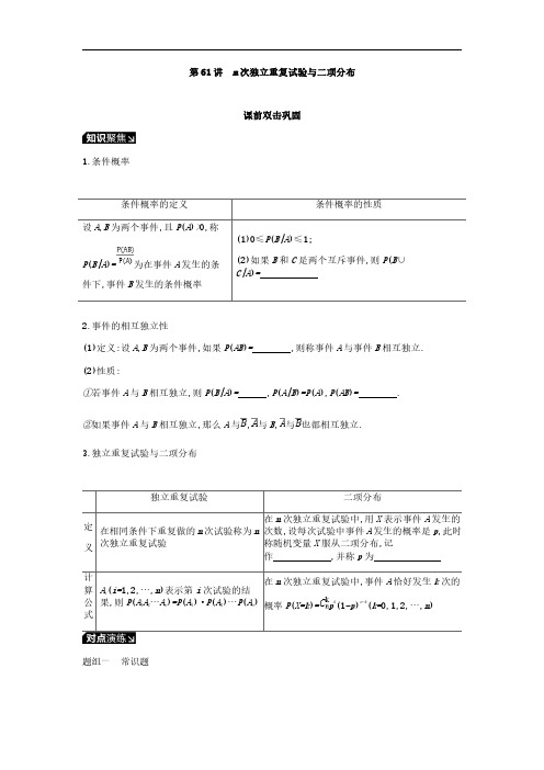 2019届高考理科数学一轮复习学案:第61讲 n次独立重复试验与二项分布