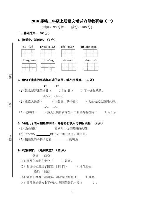 2018学年部编二年级上册语文考试内部教研卷(一)