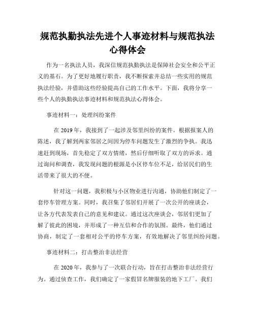 规范执勤执法先进个人事迹材料与规范执法心得体会