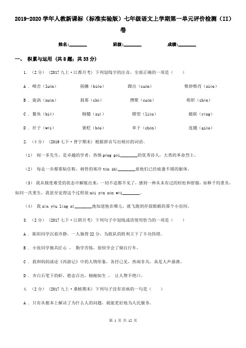 2019-2020学年人教新课标(标准实验版)七年级语文上学期第一单元评价检测(II)卷