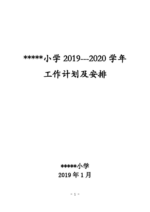 小学2019—2020学年工作计划