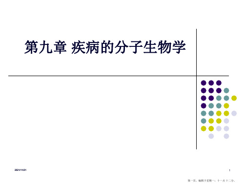 疾病的分子生物学