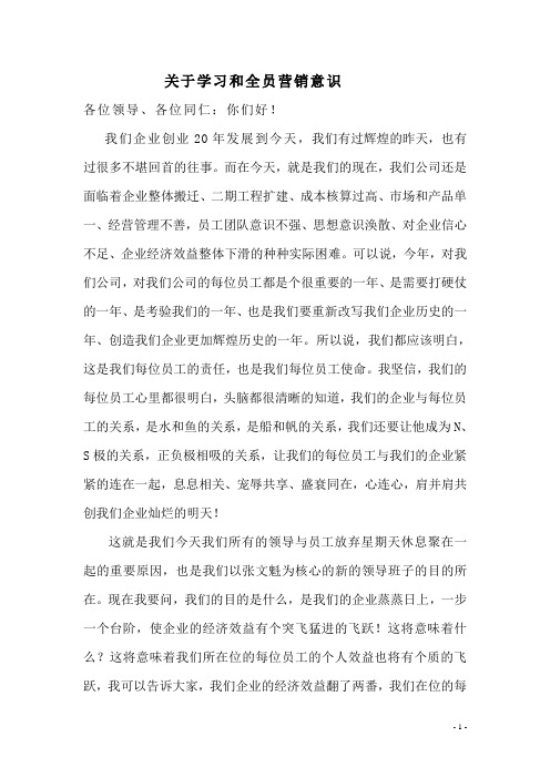 关于学习与全员营销意识