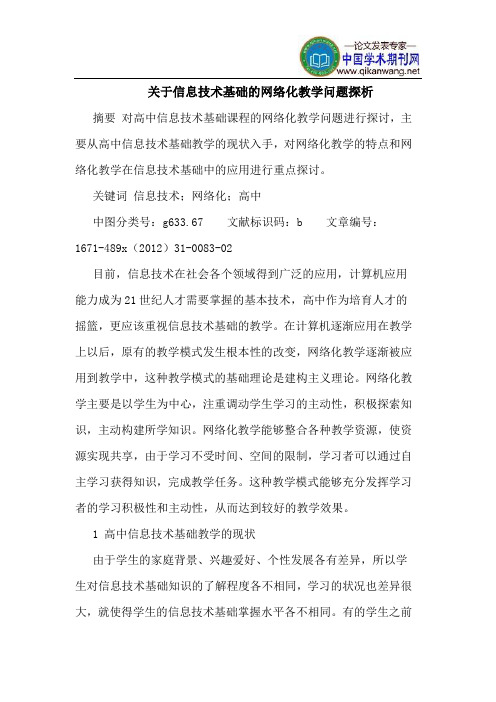 关于信息技术基础的网络化教学问题探析