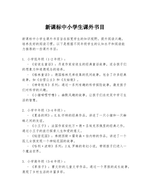 新课标中小学生课外书目