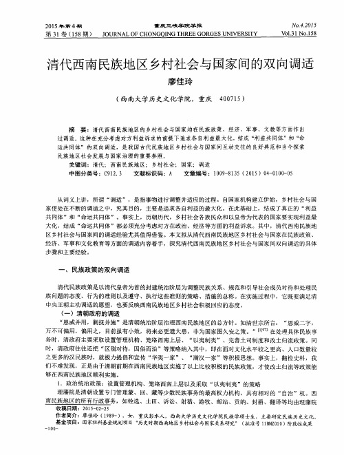 清代西南民族地区乡村社会与国家间的双向调适