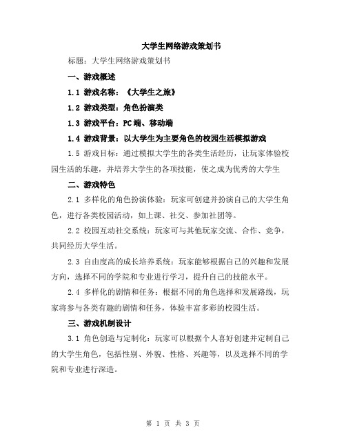 大学生网络游戏策划书