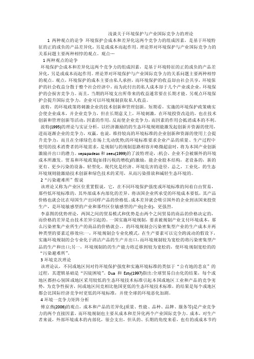 浅谈关于环境保护与产业国际竞争力的理论