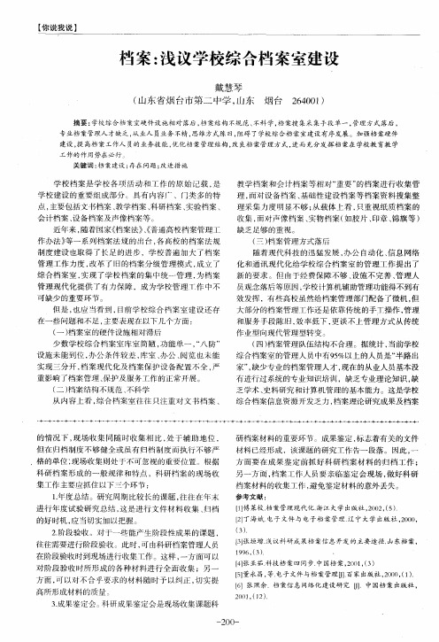 档案：浅议学校综合档案室建设